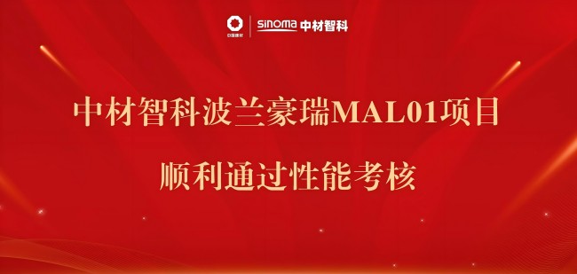 中材智科波兰豪瑞MAL01项目顺利通过性能考核