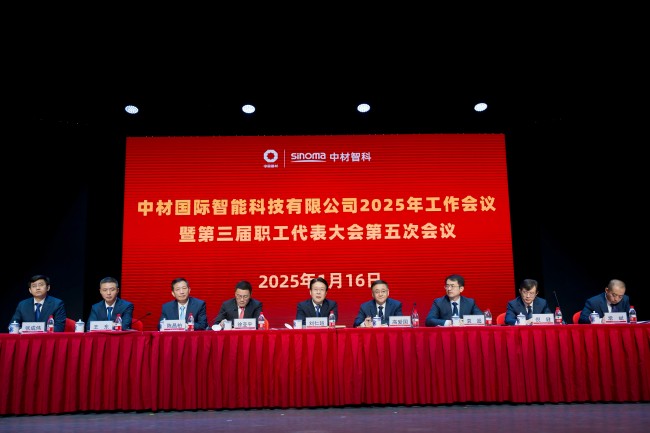 中材智科召开2025年工作会议暨第三届职工代表大会第五次会议